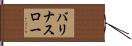 バリナスロー Hand Scroll