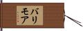 バリモア Hand Scroll