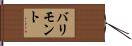 バリモント Hand Scroll