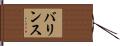 バリンス Hand Scroll