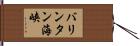 バリンタン海峡 Hand Scroll