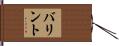 バリント Hand Scroll