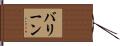 バリーン Hand Scroll