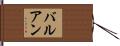 バルアン Hand Scroll