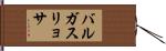 バルガス・リョサ Hand Scroll