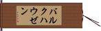 バルクハウゼン Hand Scroll