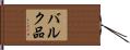 バルク品 Hand Scroll
