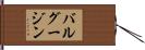 バルグージン Hand Scroll