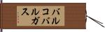 バルコバルガス Hand Scroll