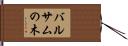 バルサムの木 Hand Scroll