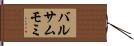 バルサムモミ Hand Scroll