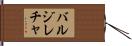 バルジレチャ Hand Scroll