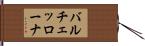 バルチェッローナ Hand Scroll