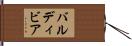 バルディビア Hand Scroll