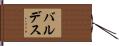 Valdez Hand Scroll
