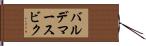 バルデマースビク Hand Scroll