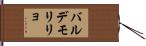 バルデモリリョ Hand Scroll
