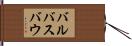 バルバスバウ Hand Scroll