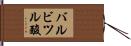 バルビツル酸 Hand Scroll