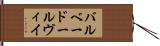バルベー・ドールヴィイ Hand Scroll