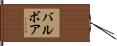 バルボア Hand Scroll