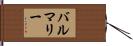 バルマリー Hand Scroll
