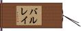 バルレイ Hand Scroll