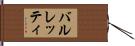 バルレッティ Hand Scroll