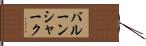バルーンシャーク Hand Scroll