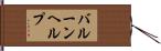 バルーン・ヘルプ Hand Scroll