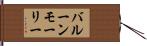 バルーン・モーリー Hand Scroll