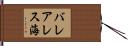 バレアレス海 Hand Scroll