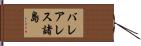 バレアレス諸島 Hand Scroll