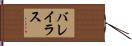 バレイラス Hand Scroll