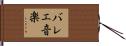 バレエ音楽 Hand Scroll