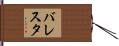 Ballesta Hand Scroll
