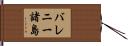 バレニー諸島 Hand Scroll