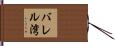 バレル湾 Hand Scroll
