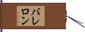 バレロン Hand Scroll