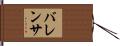バレンサ Hand Scroll