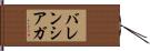 バレンシアガ Hand Scroll