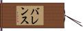バレンス Hand Scroll