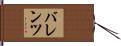 バレンツ Hand Scroll