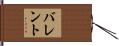 バレント Hand Scroll