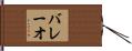 バレーオ Hand Scroll