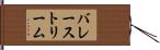 バレーストリーム Hand Scroll