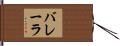 バレーラ Hand Scroll