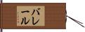 バレール Hand Scroll