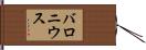 バロニウス Hand Scroll