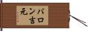 バロン吉元 Hand Scroll